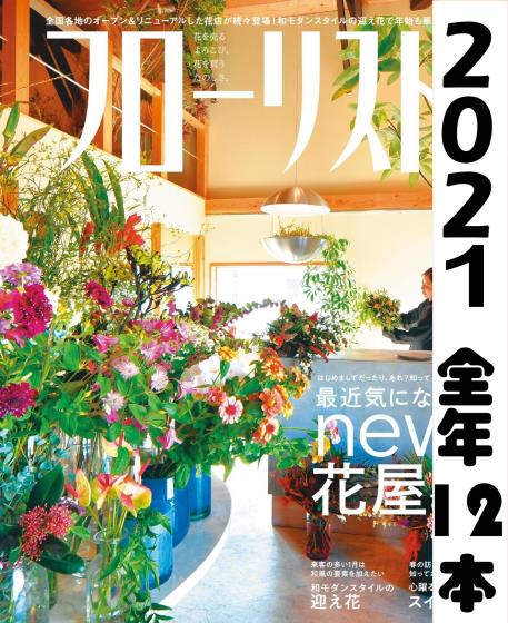 [日本版]フローリストFlorist 花店花艺设计PDF电子杂志 2021年全年订阅